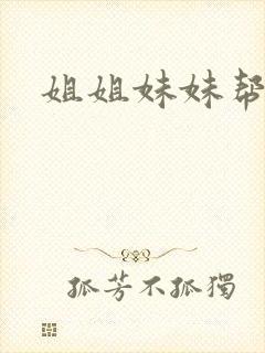 姐姐妹妹帮我吹