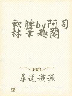软腰by阿司匹林笔趣阁