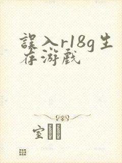 误入r18g生存游戏