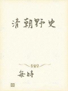 清朝野史