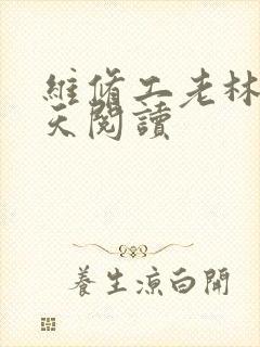 维修工老林的春天阅读