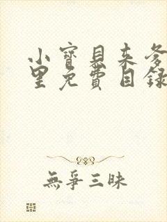 小宝贝来爹地怀里免费目录