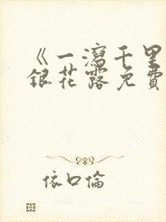 《一泻千里》金银花露免费阅读