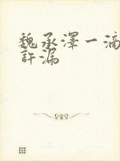 魏承泽一滴都不许漏