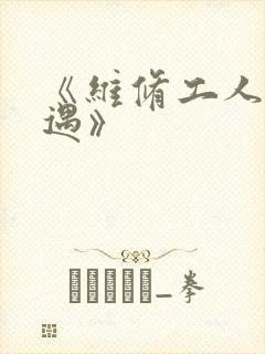 《维修工人的绝遇》