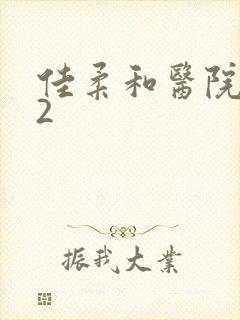 佳柔和医院长第2