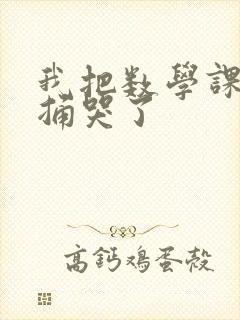 我把数学课代表捅哭了