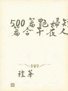 500篇艳妇短篇合午夜人