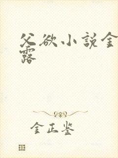 父欲小说金银花露