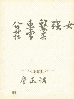 公车系强女奷校花雪柔