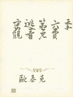 密逃第六季在线观看免费