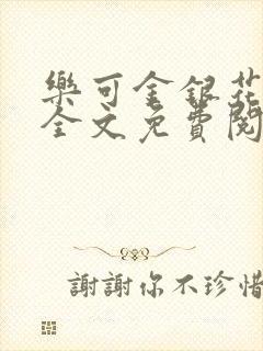 乐可金银花在线全文免费阅读冷