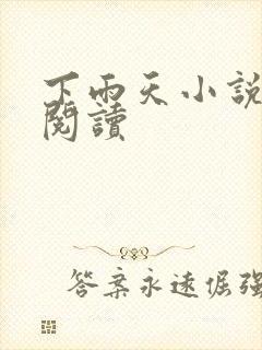 下雨天小说免费阅读