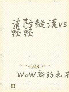 消防糙汉vs宋轻轻封面