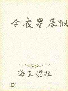 今夜星辰似你封面