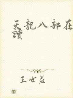 天龙八部在线阅读