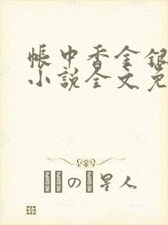 帐中香金银花露小说全文免费阅读