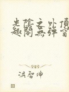 光阴之外顶点笔趣阁无弹窗全文阅读