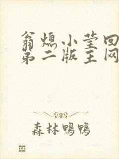 翁熄小莹回乡下第二版主网