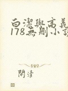 白洁与高义1~178无删小说