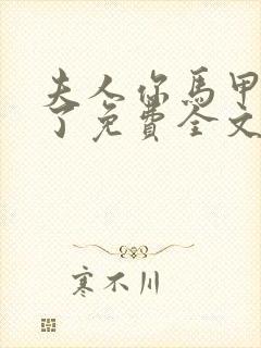 夫人你马甲又掉了免费全文阅读