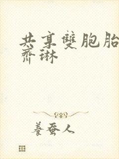 共享双胞胎齐娜齐琳