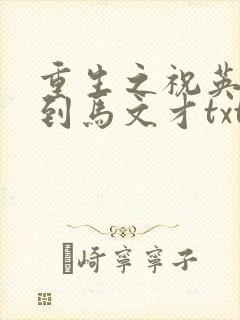 重生之祝英台遇到马文才txt