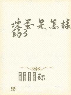 坏蛋是怎样练成的3