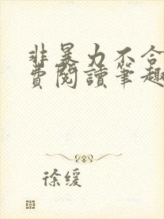 非暴力不合作免费阅读笔趣阁