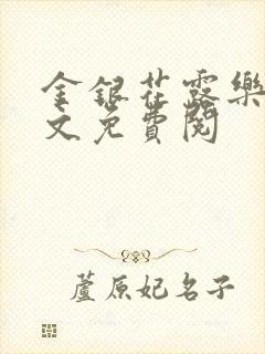 金银花露乐可全文免费阅