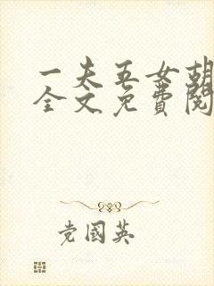 一夫五女胡本兴全文免费阅读