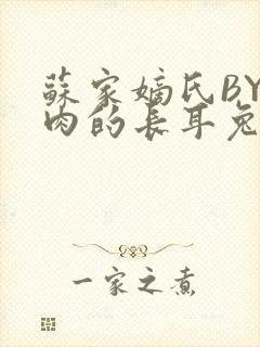 苏家嫡氏BY吃肉的长耳兔