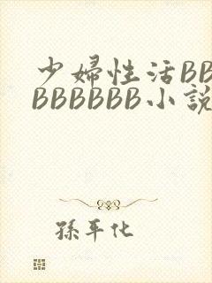 少妇性活BBBBBBBBB小说