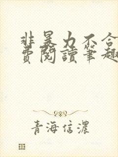 非暴力不合作免费阅读笔趣阁