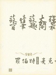 苏晴苏大强无弹窗笔趣阁最新章节封面