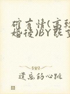 确有情(高干 婚后)BY既望免费阅读笔趣阁