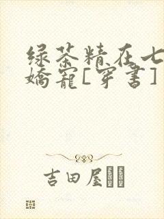 绿茶精在七零被娇宠[穿书]