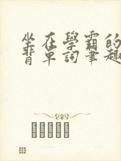 坐在学霸的鸡上背单词笔趣阁