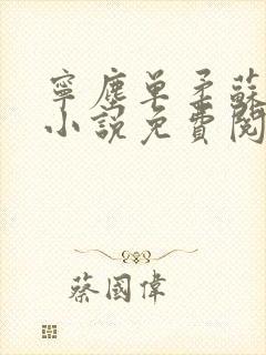 宁尘单柔苏千雪小说免费阅读最新