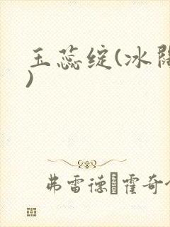 玉蕊绽(冰阔落)
