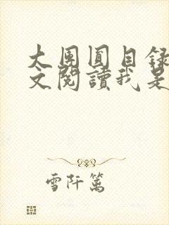 大团圆目录及全文阅读我是工人