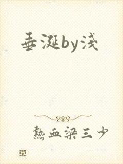 垂涎by浅