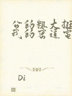 公的粗大挺进了我的密道电影院