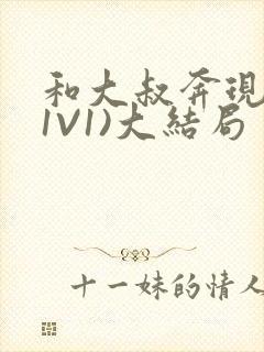 和大叔奔现后(1V1)大结局