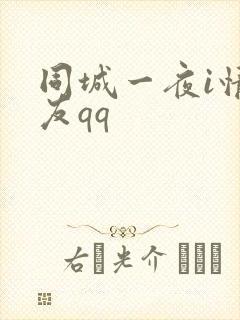 同城一夜i情交友qq