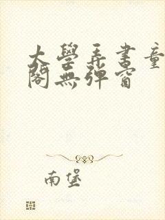 太学弄书童笔趣阁无弹窗