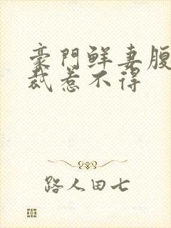 豪门鲜妻腹黑总裁惹不得