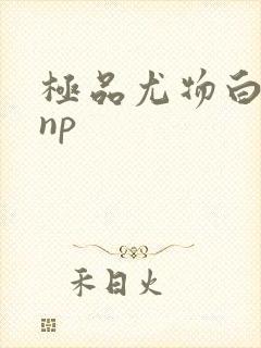 极品尤物白柔柔np