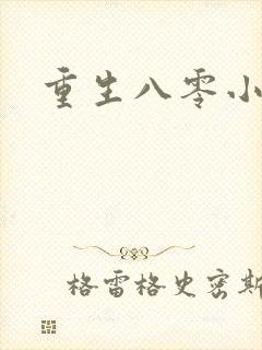 重生八零小军嫂