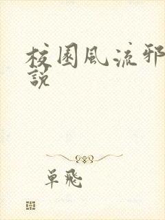 校园风流邪神小说封面